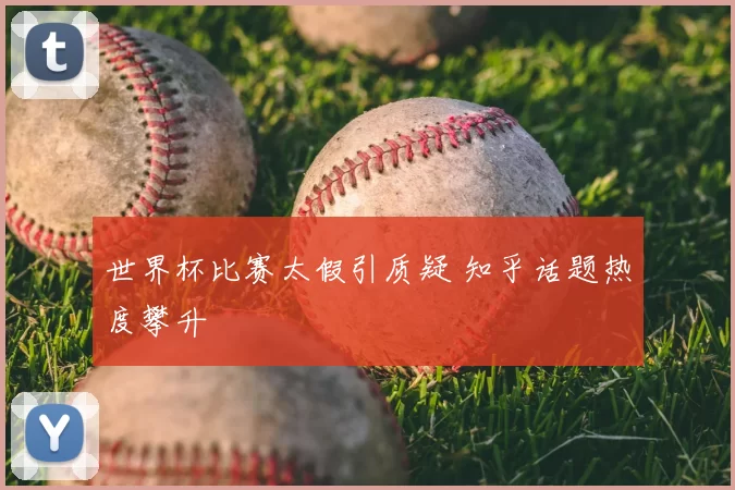世界杯比赛太假引质疑 知乎话题热度攀升