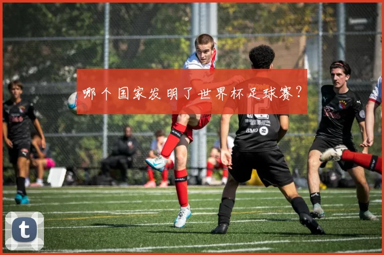 哪个国家发明了世界杯足球赛?