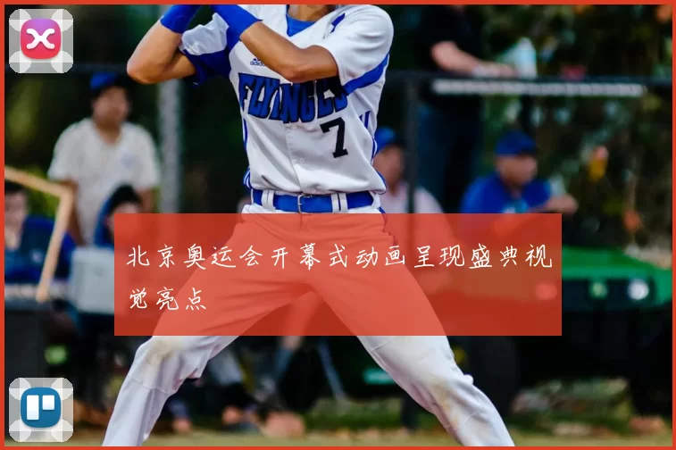 北京奥运会开幕式动画呈现盛典视觉亮点