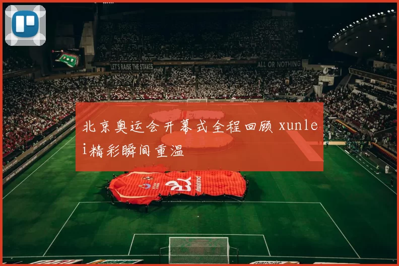 北京奥运会开幕式全程回顾 xunlei精彩瞬间重温
