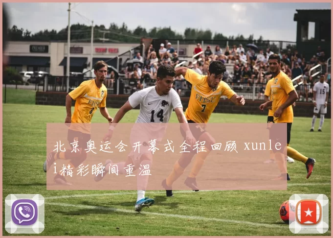 北京奥运会开幕式全程回顾 xunlei精彩瞬间重温