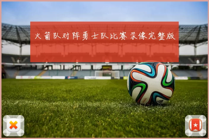 火箭队对阵勇士队比赛录像完整版