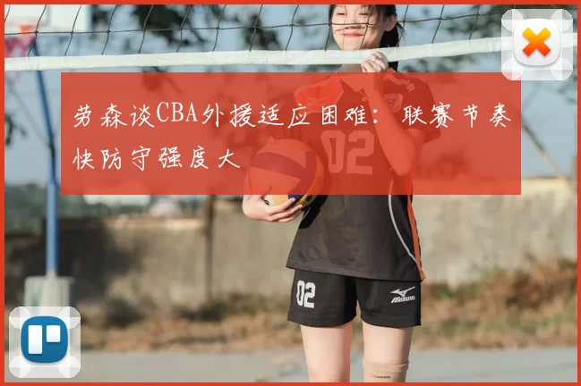 劳森谈CBA外援适应困难:联赛节奏快防守强度大