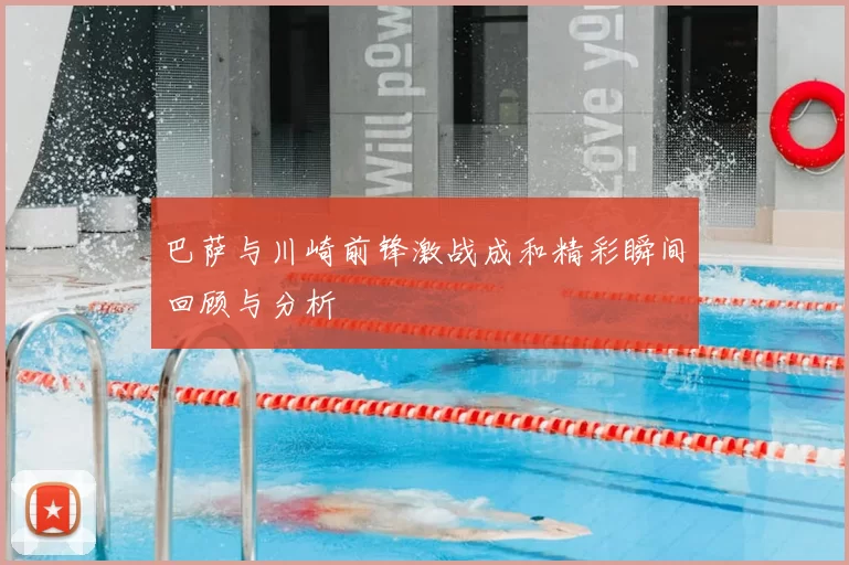 巴萨与川崎前锋激战成和精彩瞬间回顾与分析